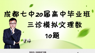 成都七中2020届高中毕业班三诊模拟文数理数10题