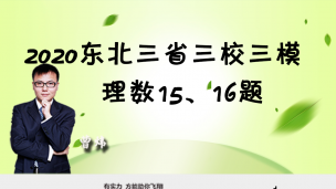 2020东北三省三校三模理数15、16题