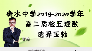 衡水中学2019-2020学年高三质检五理数选择压轴