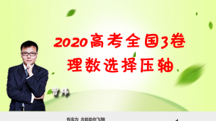 2020高考全国3卷理数选择压轴