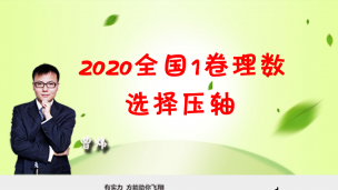 2020全国1卷理数选择压轴