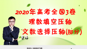 2020年高考全国3卷理数填空压轴文数选择压轴（部分同）