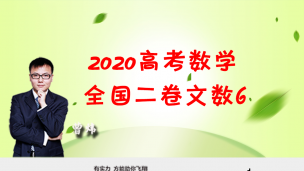 2020高考数学全国二卷文数6