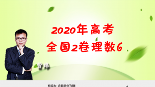 2020年高考全国2卷理数6