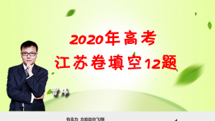 2020年高考江苏卷填空12题